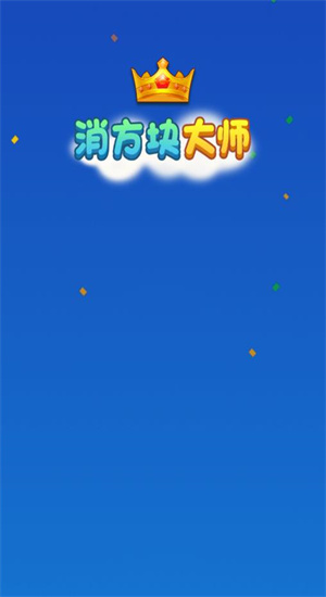 消方块大师红包版游戏