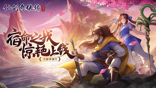 仙剑奇侠传移动版游戏