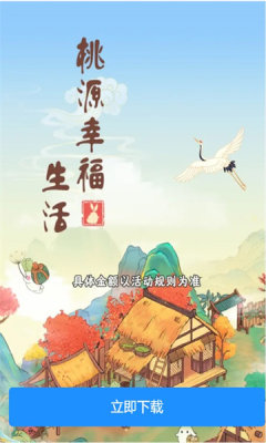 桃源幸福生活红包版游戏