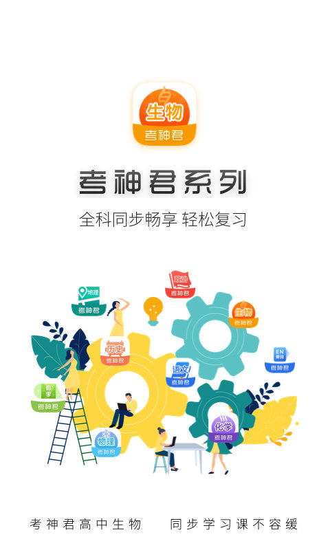 高中生物软件APP