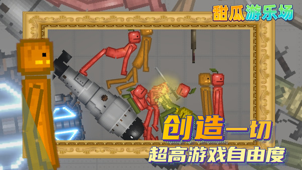 甜瓜游乐场16.1版本游戏