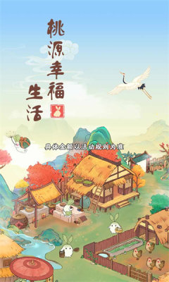 桃源幸福生活红包版游戏