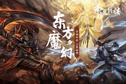 神魔终结手机版游戏