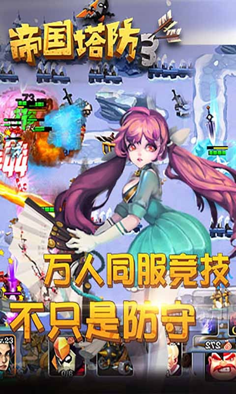 帝国塔防3游戏