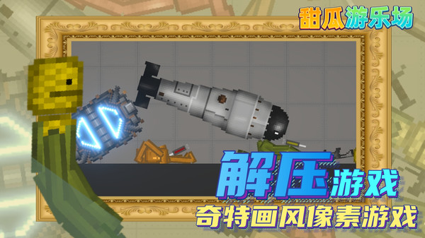 甜瓜游乐场16.1版本游戏