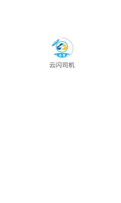 云闪司机appAPP