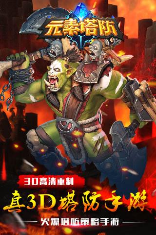 元素塔防游戏