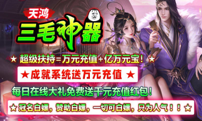 天鸿三毛神器传奇游戏