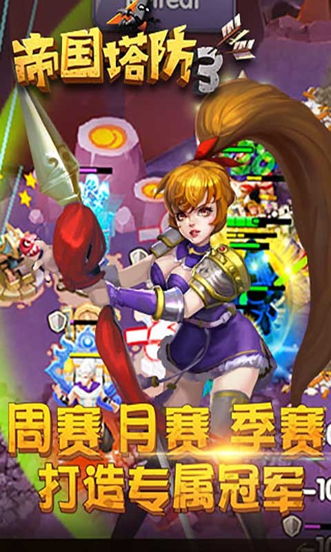帝国塔防3游戏