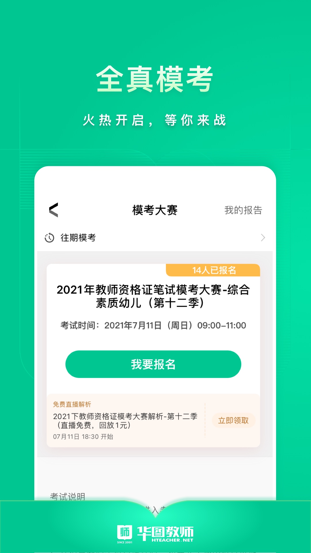 华图教师软件APP