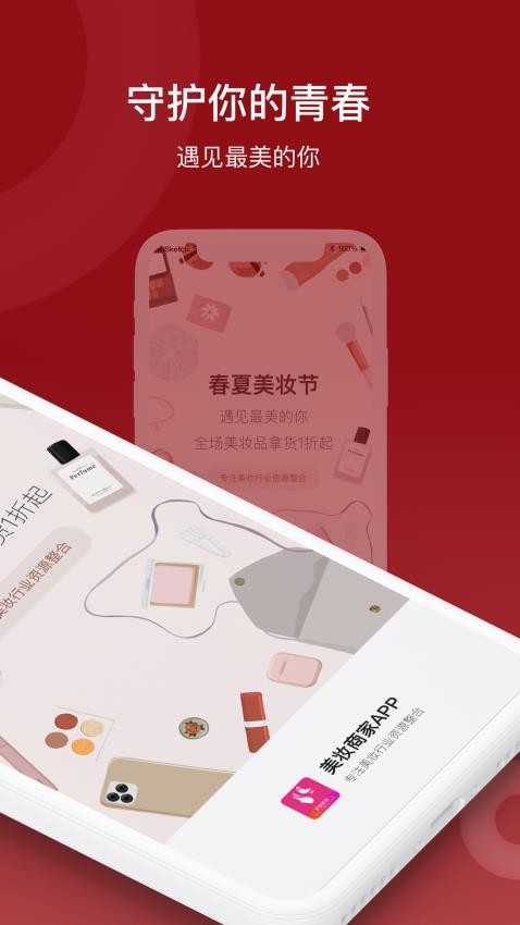 美妆商家APP