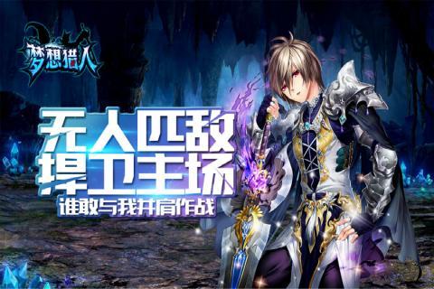 梦想猎人游戏