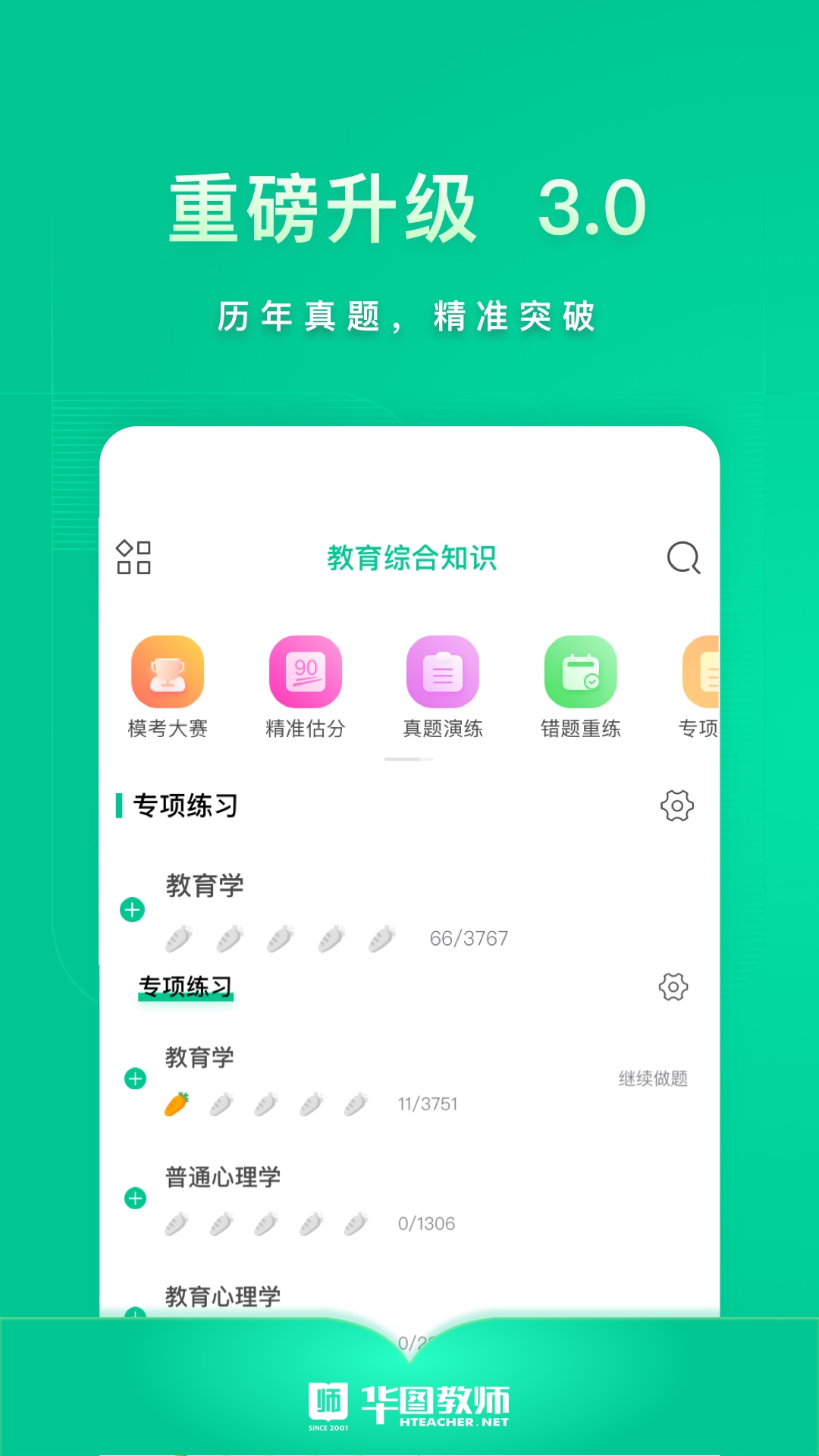 华图教师软件APP