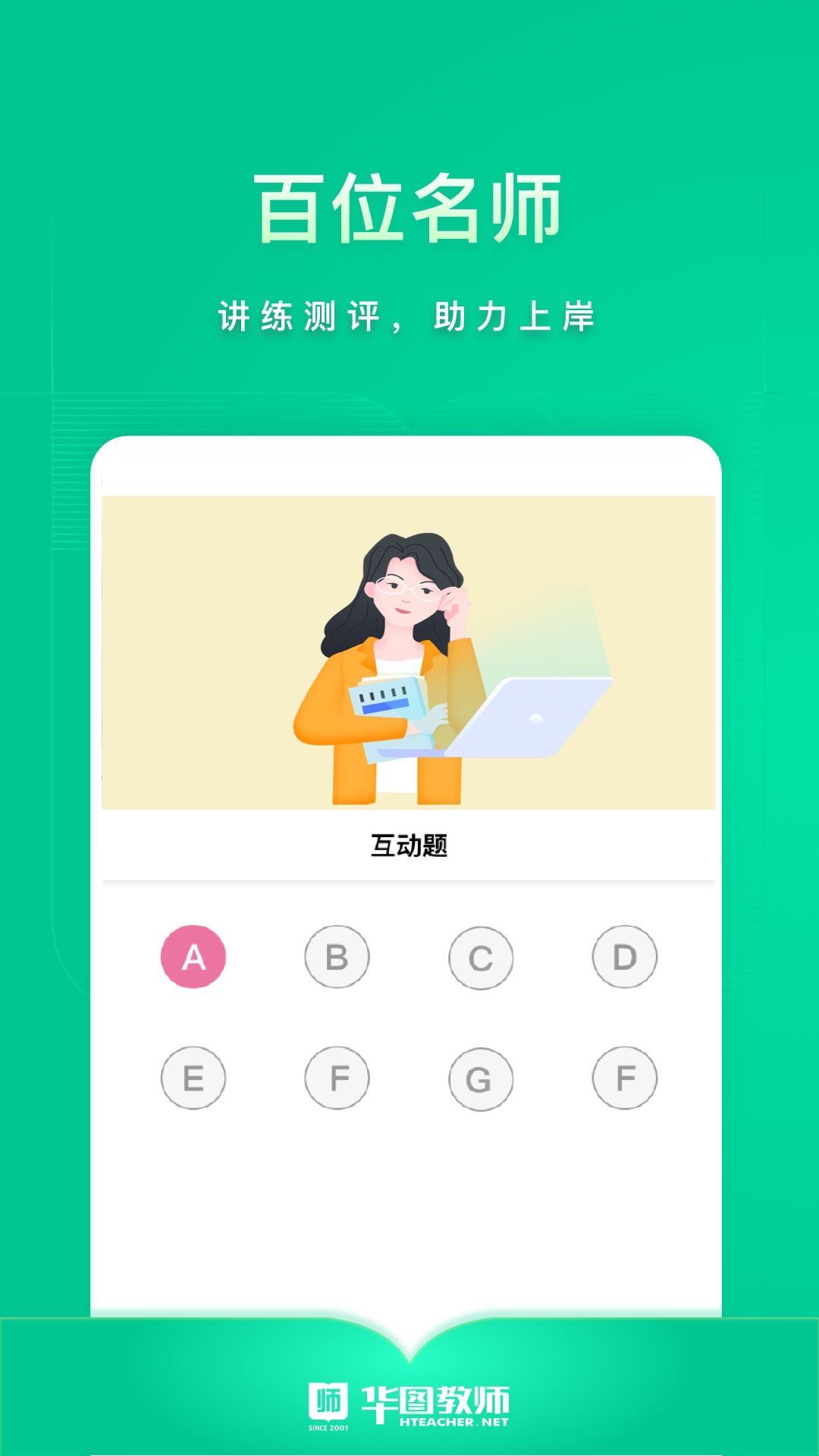 华图教师软件APP