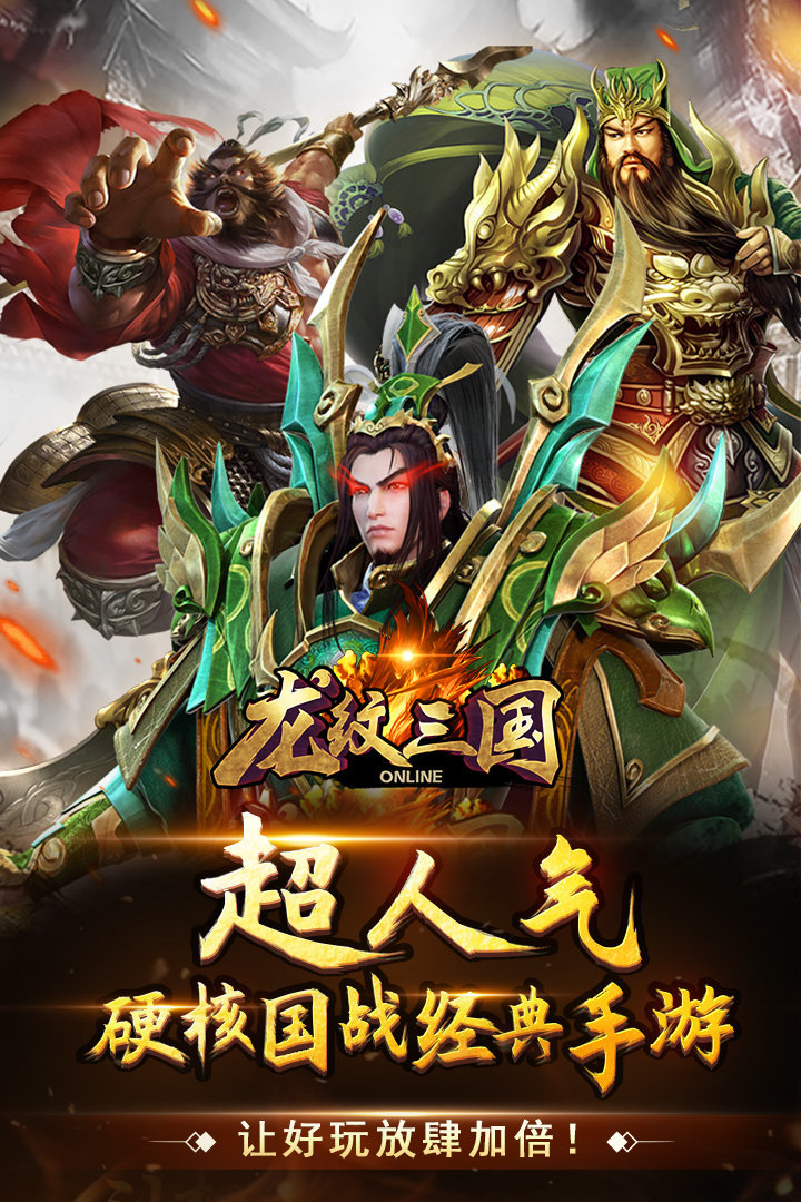 龙纹三国手机版游戏