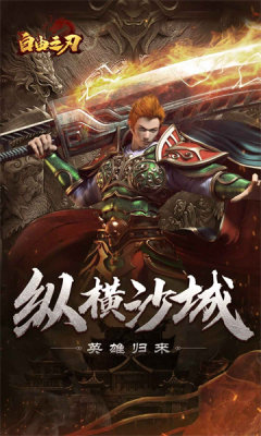 自由之刃之烈火传奇游戏