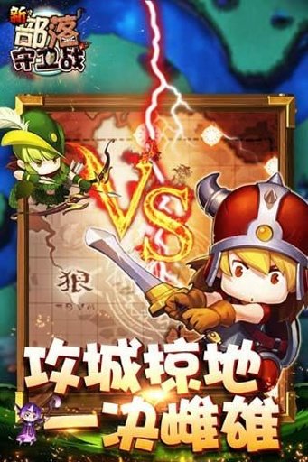 部落守卫战手机版游戏