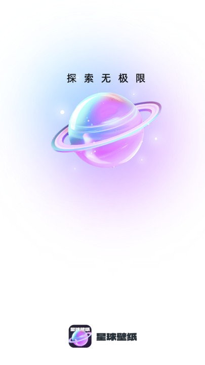 星球壁纸手机官方版APP