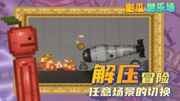 甜瓜游乐场16.1版本游戏