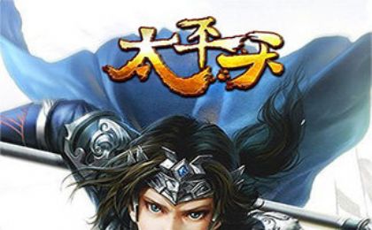 太平天游戏