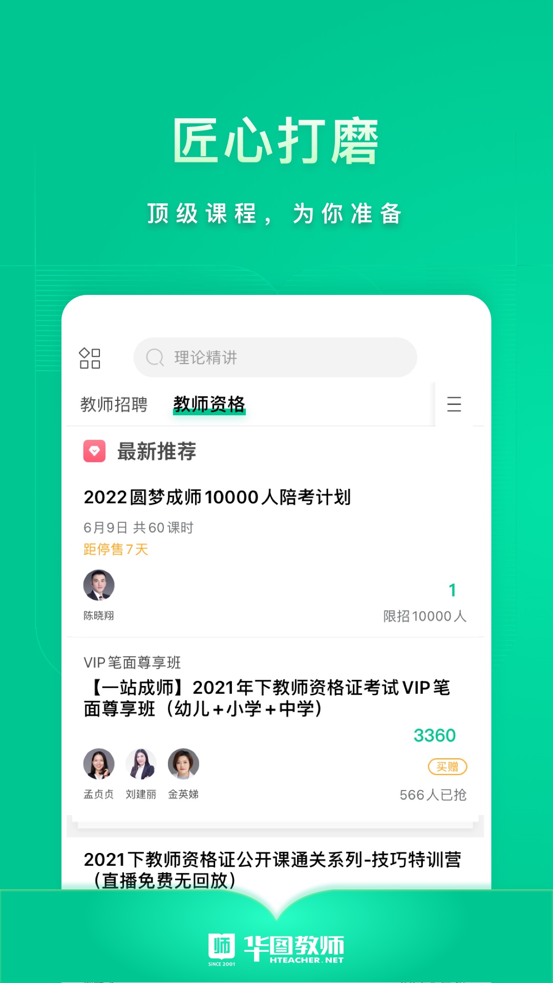 华图教师软件APP