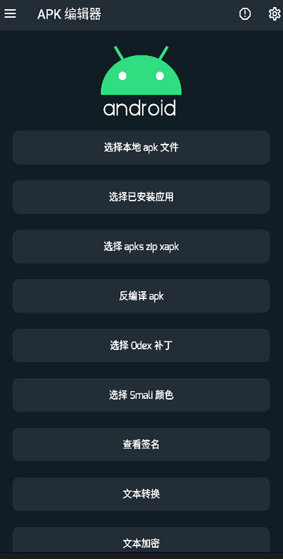 apk编辑器手机版APP