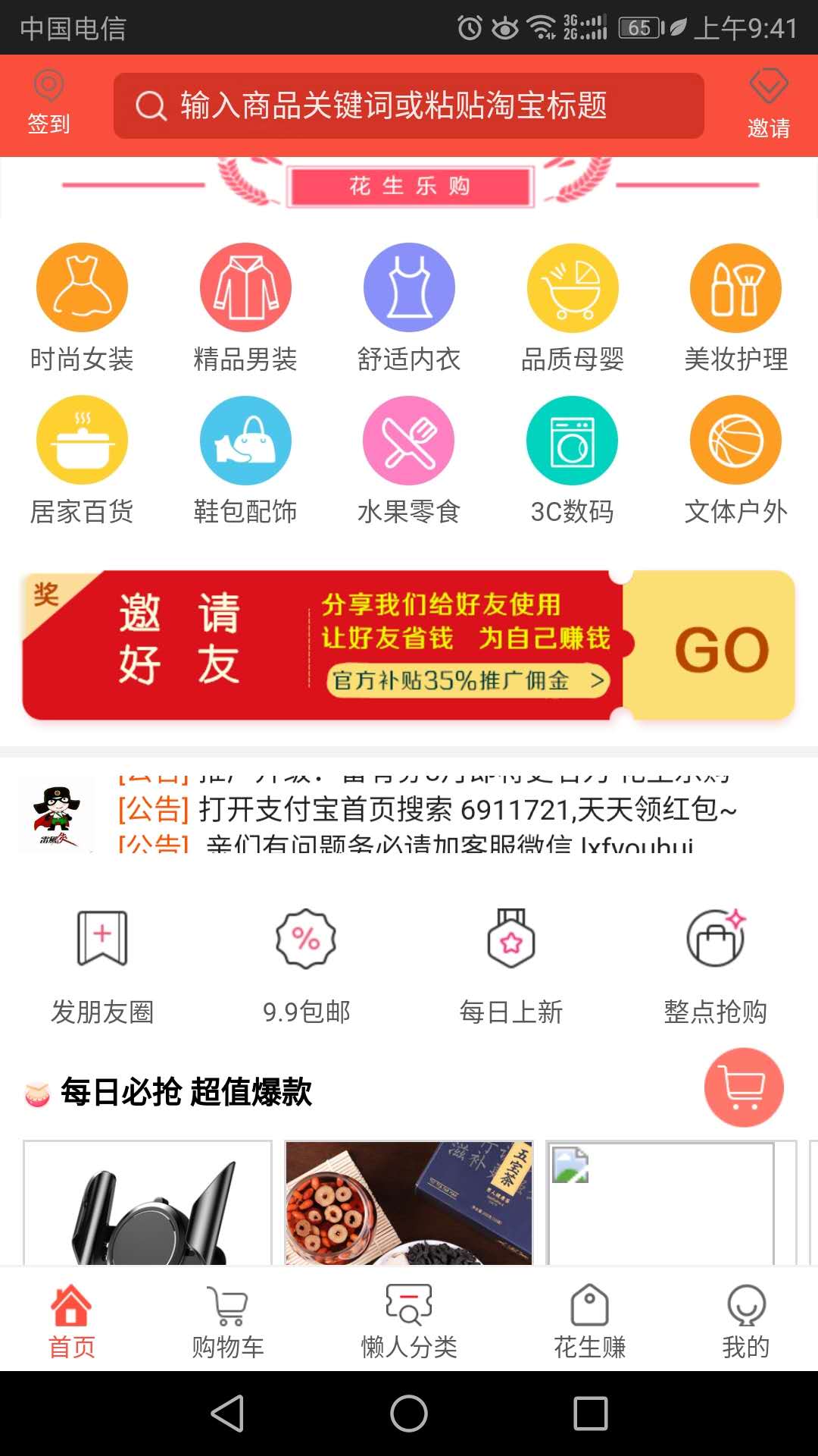 花生乐购APP