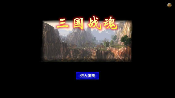 三国战魂游戏