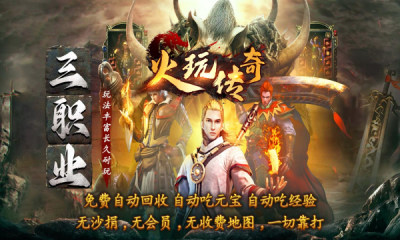 火玩传奇游戏