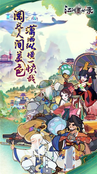 江湖墨世录游戏游戏