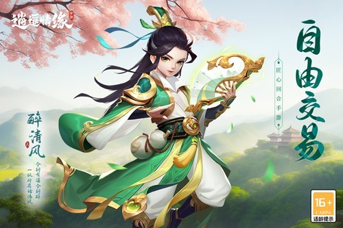 逍遥情缘手游游戏