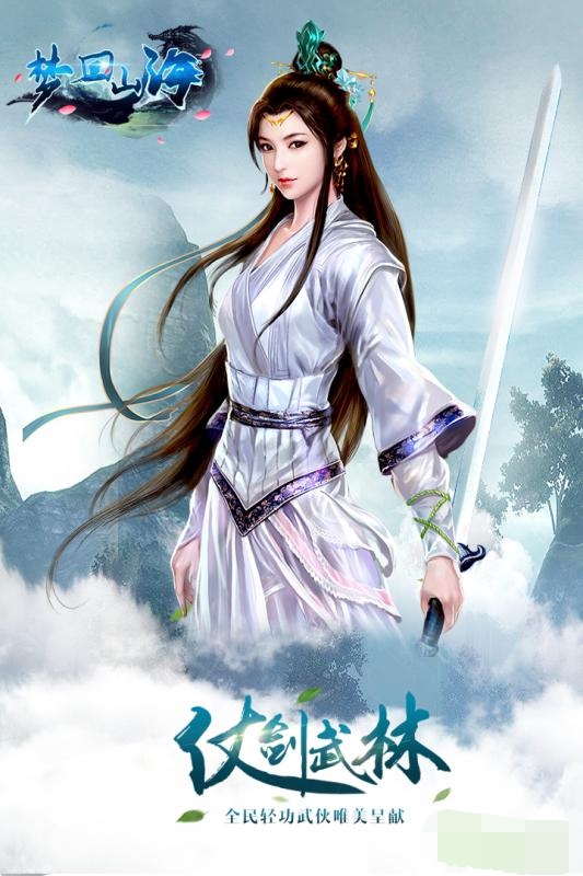 梦回山海游戏