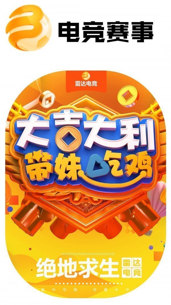 雷达电竞游戏