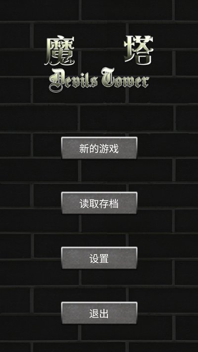 魔塔50层勇者的试炼V2.1.1下载游戏