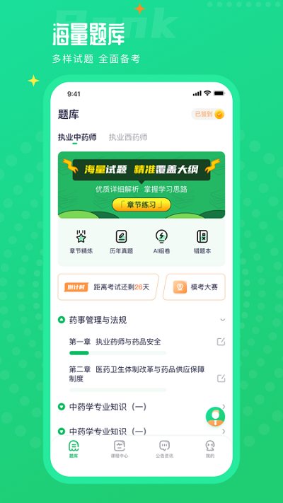 执业药师题库通APP
