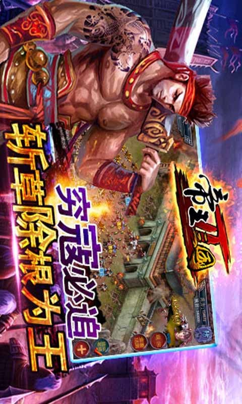 帝王三国2免费版游戏