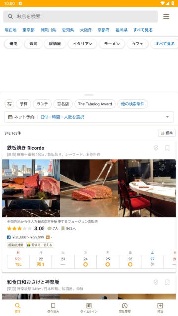 tabelog中文版APP