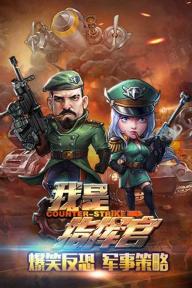 我是指挥官游戏