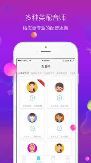 配音师APP