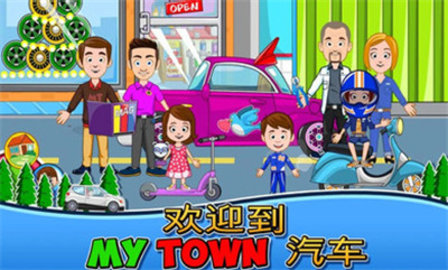 我的城镇汽车游戏游戏