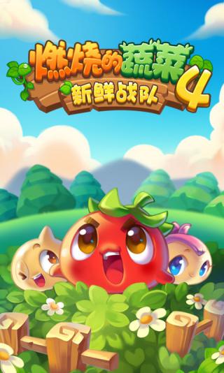 燃烧的蔬菜4新鲜战队游戏