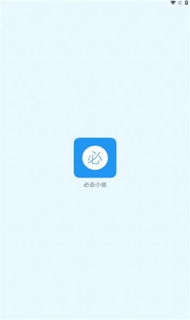 必去小说APP