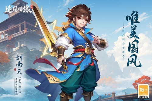 逍遥情缘手游游戏