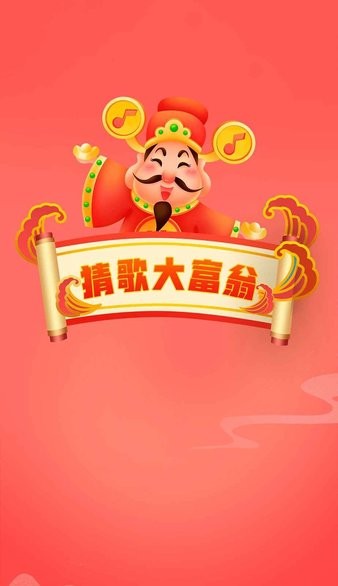 猜歌大富翁红包版游戏