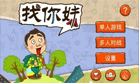 找你妹游戏游戏