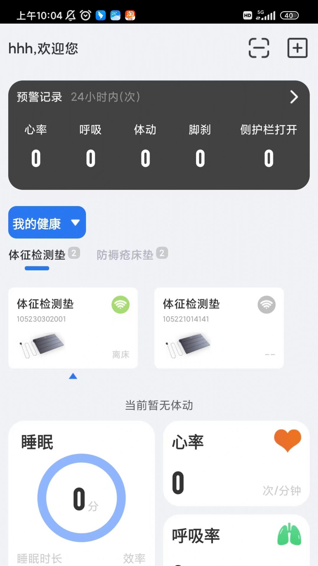 BEWATEC智慧康养APP