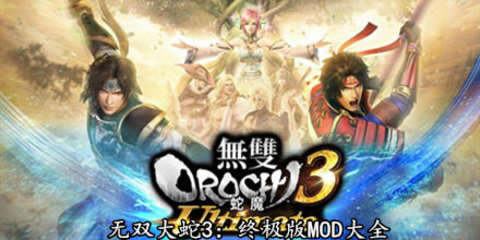 无双大蛇3终极版盖亚解锁游戏