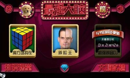 最强大脑正版游戏游戏