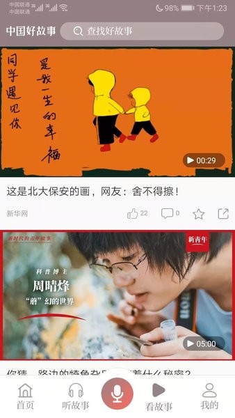 中国好故事软件APP