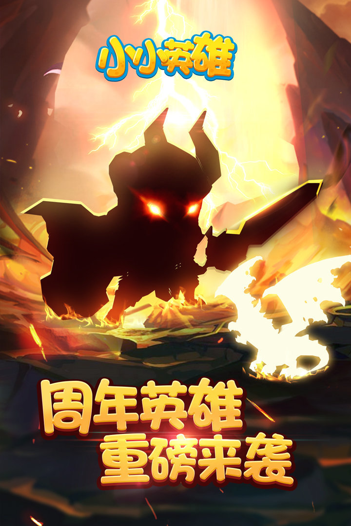 小小英雄无限人物版下载免安装游戏